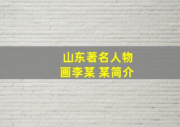 山东著名人物画李某 某简介